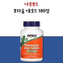 나우푸드 칼륨 요오드 180정