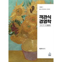 2023 객관식 경영학 세트:공인회계사 1차 대비, 샘앤북스