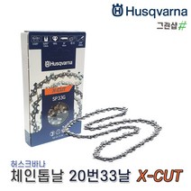 허스크바나 엔진톱날 16인치 20-33날 435e 440e 445e호환용 체인톱날