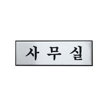 SS0813 아트사인 사무실 250x80mm H0203 알루미늄표지판 문구 사무 건물 표기