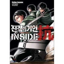 진격의 거인 Inside 항 가이드북 1, 학산문화사