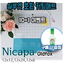 실루엣 호환 커팅매트 케이크토퍼 카메오 nicapa, oldfox 12x12 커팅매트
