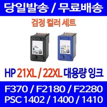 무료배송잉크 HP 21 XL 22 대용량 검정 컬러 세트 DESKJET F370 PSC 1402 카트리지 정품품질 프린팅 소모품 오피스 프린트 F2280 F2120, 2개입, HP21XL HP22XL 대용량  호환 세트