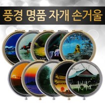 풍경 명품 자개 손거울, 정동진일출_실버