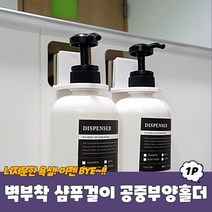벽부착 샴푸걸이 공중부양홀더 샴푸거치대 공중부양걸이 욕실거치대 손소독제걸이 디스펜서거치대, 상세페이지 참조