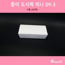 샾포장 종이 도시락 미니 DY-3 (50개) 김밥 튀김 분식포장, 1개, 1개
