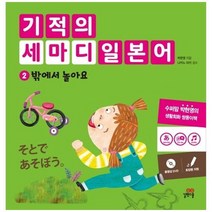 [길벗스쿨] 기적의 세마디 일본어 2 밖에서 놀아요 토킹펜 지원 [DVD 1장], 없음, 상세 설명 참조