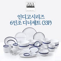 [아사셀렉션] 인디고 6인 디너세트 33P, 단품