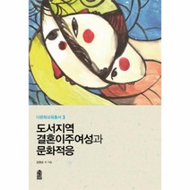 웅진북센 도서지역결혼 이주여성과 문화적응 3 다문화교육총서, One color | One Size@1