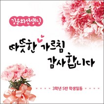 [맑은누리디자인] 스승의날 현수막 011-(180x180cm) [주문제작] 어린이집 유치원 행사 포토존 학교 학원 배경 감사 선물 선생님