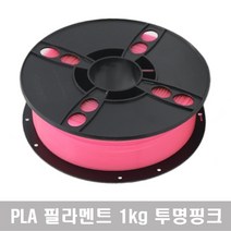 성수유통 필라멘트 1kg (PLA) 3D프린터 3D펜에 호환가능, 투명핑크