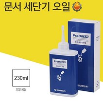 문서 세단기 파쇄기 분쇄기 오일 칼날 기름 윤활유_ 선물 - 2022958EA, 쿠팡 2 본상품선택