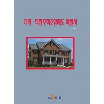 지역.직장주택조합제도 해설서