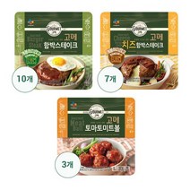 [CJ] 고메 함박스테이크152g x 10개 + 고메 치즈함박스테이크152g x 7개 + 고메토마토미트볼147g x 3개, 고메 함박10+치즈함박7+미트볼3, 152g
