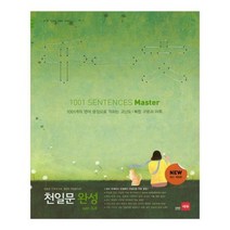 천일문 완성 ver. 3.0(Master), 단품