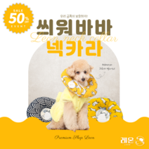 레온 씌워바바 생활방수 강아지 천 넥카라, 귀요미 오리