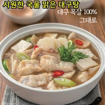 3인분 캠핑 글램핑 펜션 야영 혼밥 자취생 기숙사 간편요리 시원한 국물 즉석탕 맑은 대구탕, 1팩, 700g