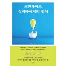 프랜차이즈 슈퍼바이저의 정석, 휴앤스토리, 김진석
