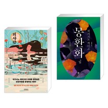 외사랑 + 몽환화 (전2권)