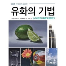 하루 만에 완성하는 유화의 기법, AK(에이케이 커뮤니케이션즈)