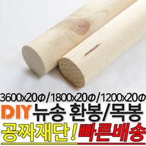 뉴송 환봉 목봉 (1200/1800/3600)x20파이 DIY 인테리어봉 환봉 원목목봉 목봉 목재 우드 원목 나무 편백 스프러스 원형 나무환봉 원주목, 1800x20파이