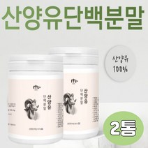 산양 우유 프로틴 동물성 고 단백질 PROTEIN 분말 가루 유단백 추출물 어른 성인 분유 저분자 아침 저녁 식사대용 한끼대용 마시는 맛있는 파우더 쉐이크 엠비피 마시는한끼 MBP