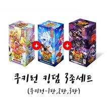 쿠키런 킹덤 컬렉션 카드 3종세트 다크카카오 왕국의 전사들
