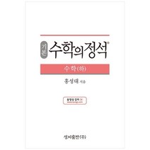 (기본) 수학의 정석 수학(하)스프링 제본 가능, 트윈링 추가[본권 해설 분권]흰색2개, 수학영역