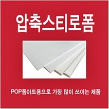 압축판20T/5장/압축스치로폼/스치로폼/압축판/단열재/스치로폴/건축자재/우드락/압축스치로폴/배경판/폼아트/우드락커터기