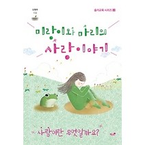 [개똥이네][중고-최상] 미랑이와 마리의 사랑 이야기