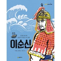 이순신:진정한 용기와 불굴의 의지를 가진 영웅, 시공주니어