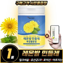 레몬밤 민들레 추출물 분말 천연가루 밀크씨슬 유산균 천연소화제 레몬밤단델리온 장건강 간건강 추출복합물 분말 가루 정제 식약청 홈쇼핑 슈퍼푸드 어버이날선물 / 휘게라이프