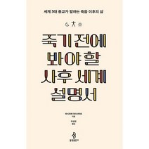 죽기 전에 봐야 할 사후 세계 설명서 : 세계 5대 종교가 말하는 죽음 이후의 삶, 도서