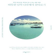 웅진지식하우스 새책-스테이책터 [따뜻한 남쪽 나라에서 살아보기] -한껏 게으르게 온전히 쉬고 싶은 이들을 위한 체류 여행--웅진지식하우, 김남희 지음