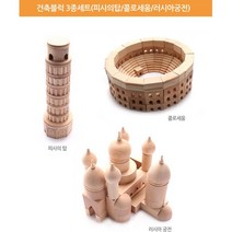 피사의탑 콜로세움 궁전만들기 3종 유아블록 창의력교구 원목완구 어린이집특별활동 장난감