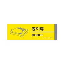 종이류(분리수거) 재활용 분리 포멕스 사인 190x60x2 1개입, 2개