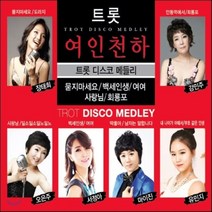 [CD] 트롯 여인천하