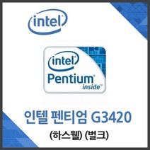 (인텔) 펜티엄 G3420 하스웰 벌크, 상세페이지 참조