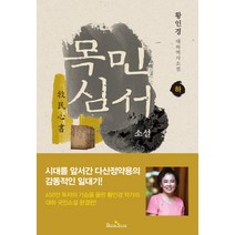목민심서(하):완결판 | 황인경 대하역사소설, 북스타