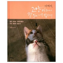 웅진북센 어쩌지 고양이라서 할일이 너무 많은데, One color | One Size, 9788959135110