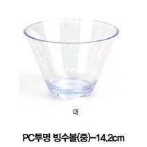 [AAX_0048881] PC투명 팥빙수볼 아이스크림그릇 후식볼 중 빙수그릇 후식그릇 디저트그릇 디저트볼 빙수볼