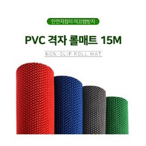 미끄럼방지 바닥롤매트 현관매트 15M 4T 폭 90cm, 02. PVC 격자매트 4T 폭 120cm_그린