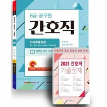 8급공무원간호직전과목총정리 8급간호직공개경쟁임용시험대비 2022, 상품명