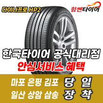 (택배가능) 2854022 한국타이어 다이나프로 HP2 RA33 285 40 22 레인지로버 벤츠 아우디 타이어 마포 은평 김포 일산 상암 삼송 수색 화전 향동 행신 창릉