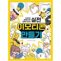 실전 이모티콘 만들기 : 이모티콘 제작을 위한 친절한 안내서