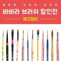 [재고정리][파격할인가]바바라 브러쉬 45종 택1 / 2 400원부터~ / 네일브러쉬 / 네일아트 브러쉬 / 섬세브러쉬, 바바라-802 디자인 오발