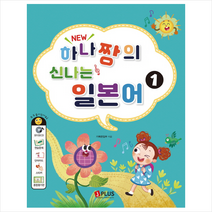제이플러스 하나짱의 신나는 일본어 1 + 미니수첩 증정