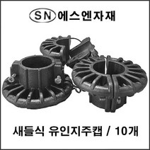 에스앤자재 새들식 유인지주캡 48mm 10개 농자재 유인캡 농업용품 플라스틱 자재