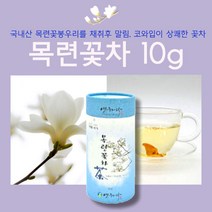 민트팬트리 목련꽃차 10g 아직피지않은 국내산 목련꽃봉우리를 채취후 말림 코와입이 상쾌한 꽃차