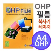 (YSU)[A4 OHP 필름 흑백복사기 레이져프린터용 100매] 시각자료 프리젠테이션 환등기용 미술교구 학교유치원미술(EA), 상세페이지 참조